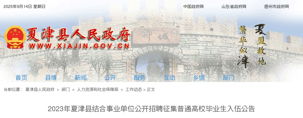 2023年德州夏津县结合事业单位公开招聘征集普通高校毕业生入伍公告（30名） 图片