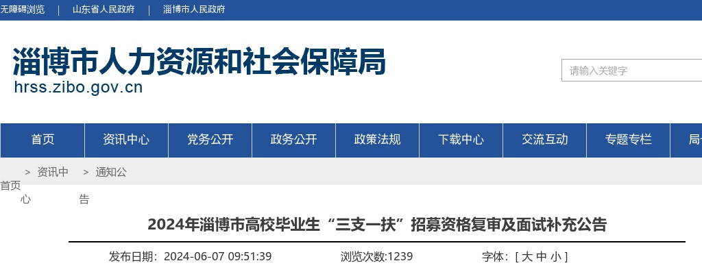 2024年淄博市高校毕业生“三支一扶”招募资格复审及面试补充公告 图片