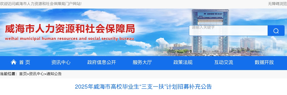 2025年威海市高校毕业生“三支一扶”计划招募补充公告（27名） 图片