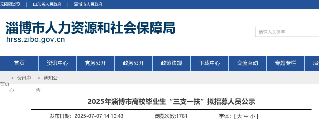 2025年淄博市高校毕业生“三支一扶”拟招募人员公示 图片