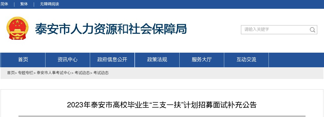 2023年泰安市高校毕业生“三支一扶”计划招募面试补充公告 图片