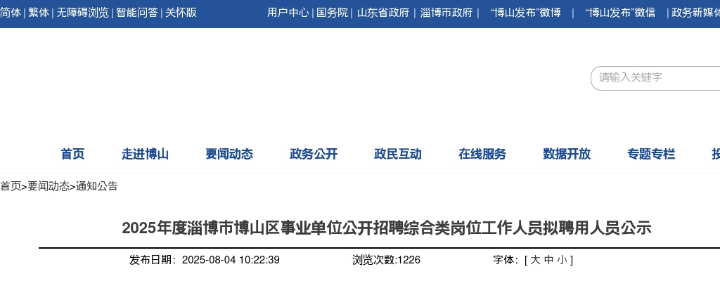 2025山东淄博市博山区事业单位招聘综合类岗位工作人员拟聘用人员公示 图片