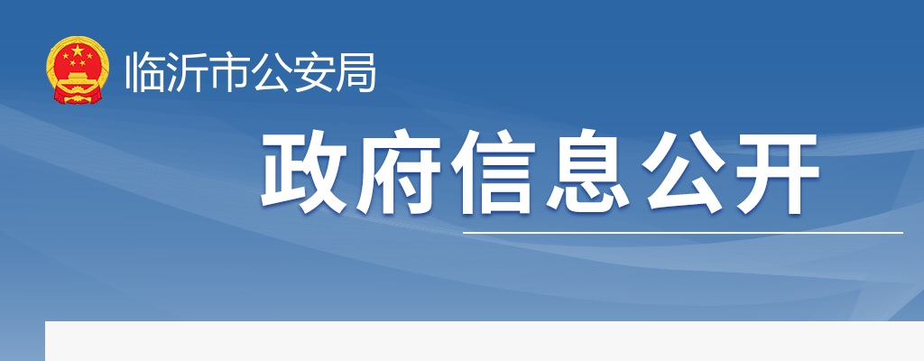 2025年临沂市公安机关第三季度招录警务辅助人员简章（110名） 图片