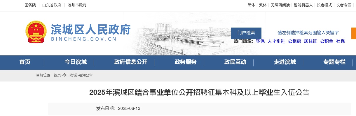 2025年滨州滨城区结合事业单位公开招聘征集本科及以上毕业生入伍公告（25名） 图片