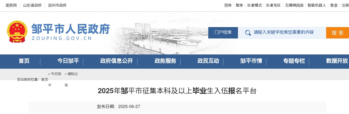 2025年滨州邹平市征集本科及以上毕业生入伍报名平台 图片