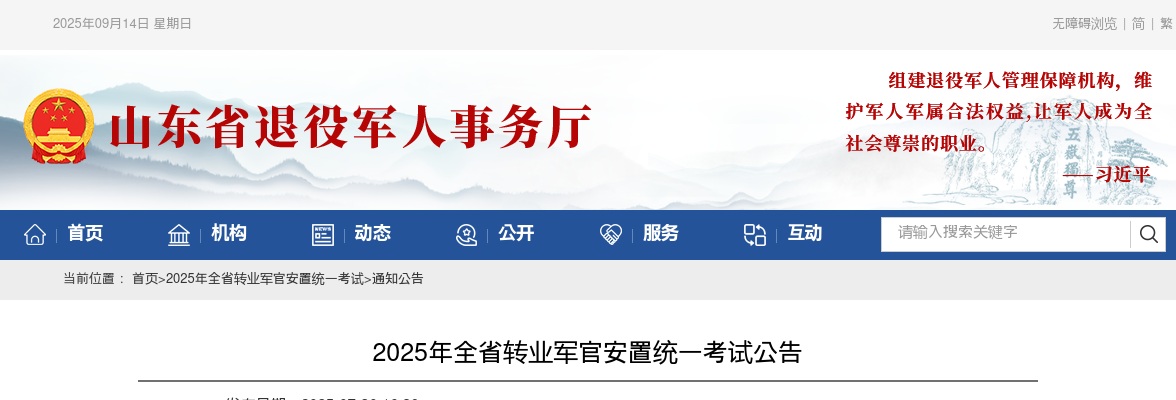 2025年山东省转业军官安置统一考试公告 图片