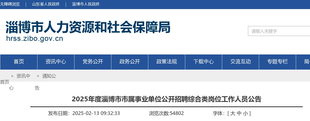 2025年度淄博市市属事业单位公开招聘综合类岗位工作人员公告（24人） 图片
