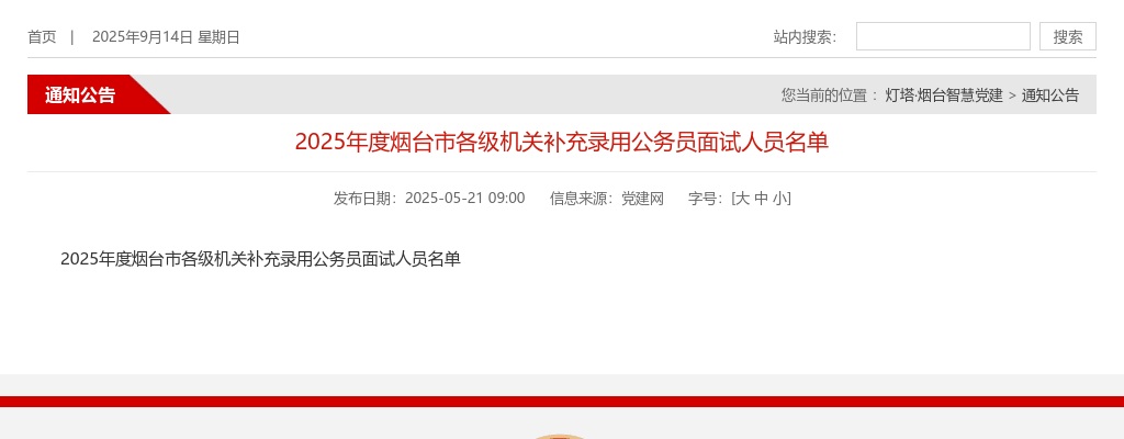 2025年度烟台市各级机关补充录用公务员面试人员名单 图片