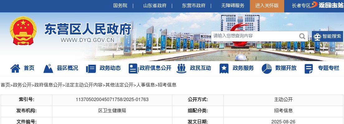 2025年东营市东营区卫生类事业单位公开招聘工作人员简章岗位表（34人） 图片
