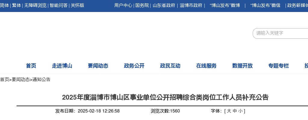 2025年度淄博市博山区事业单位公开招聘综合类岗位工作人员补充公告 图片