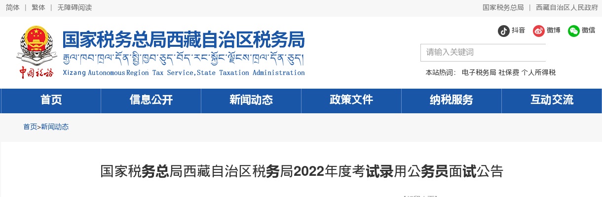 2022国家税务总局西藏自治区税务局面试公告 图片
