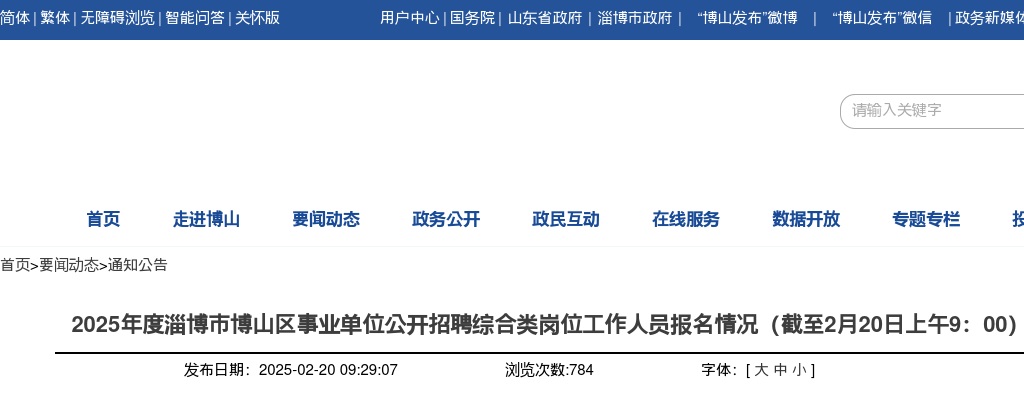 2025年淄博市博山区事业单位公开招聘综合类岗位工作人员报名情况（截至2月20日上午9：00） 图片