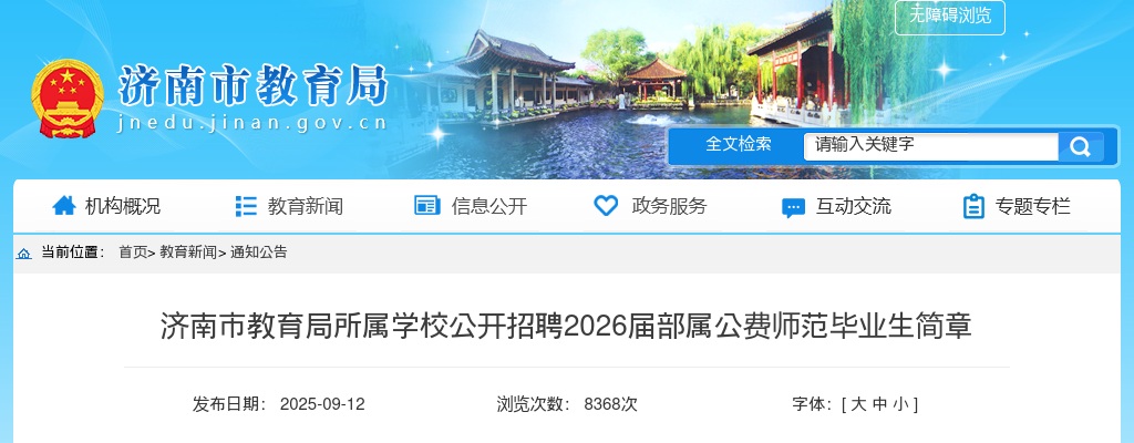 2026年济南市教育局所属学校公开招聘公费师范毕业生简章（163人） 图片