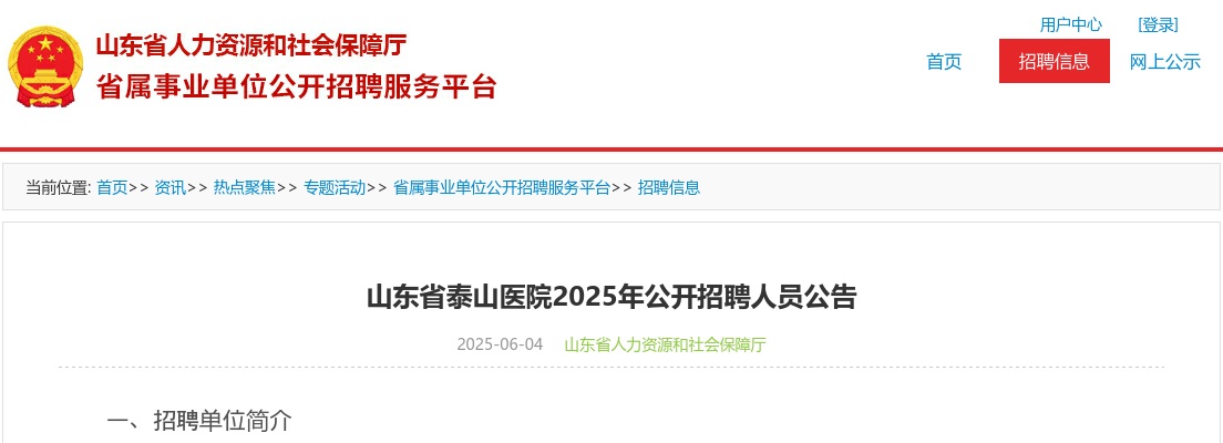 2025年山东省泰山医院公开招聘人员公告（1人） 图片