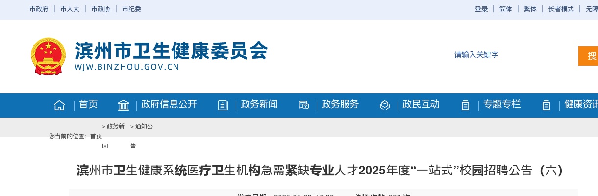 2025年滨州市卫生健康系统医疗卫生机构急需紧缺专业人才“一站式”校园招聘公告（六） 图片