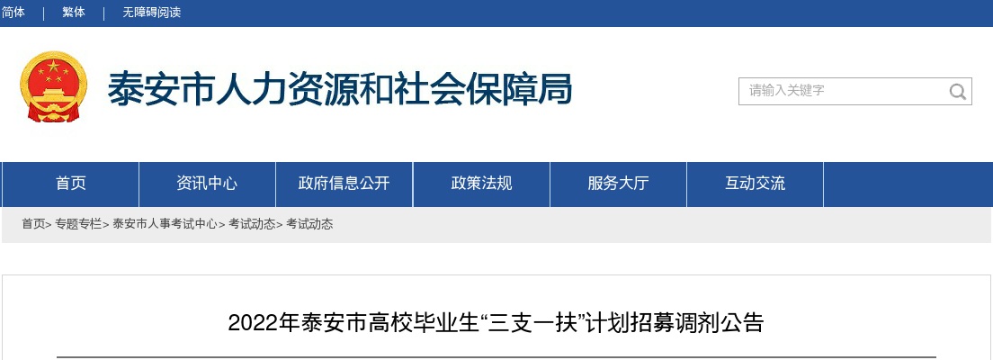 2022年泰安市高校毕业生“三支一扶”计划招募调剂公告 图片
