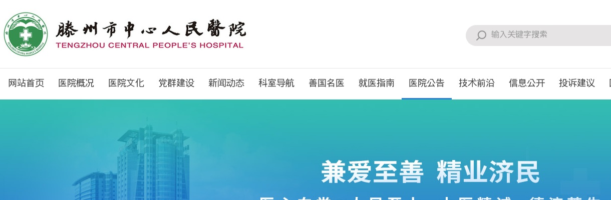 滕州市中心人民医院  2025年公开招聘备案制工作人员现场资格审查及面试有关事项的公告 图片