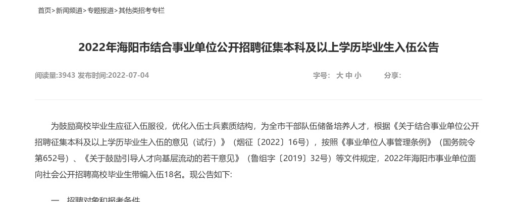 2022年烟台海阳市结合事业单位公开招聘征集本科及以上学历毕业生入伍公告（18人） 图片
