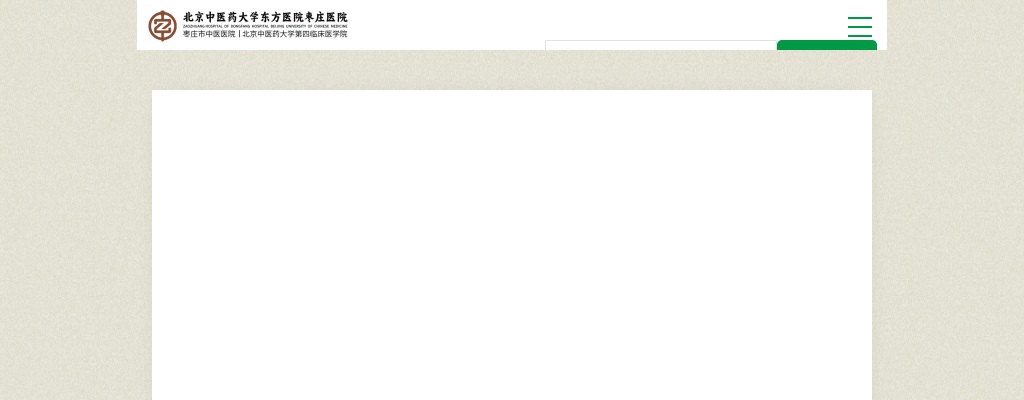 2025年北京中医药大学东方医院枣庄医院公开招聘第二批合同制工作人员公告 图片