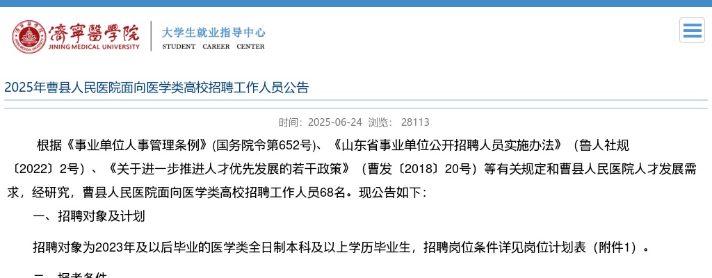 2025年曹县人民医院面向医学类高校招聘工作人员公告（68人） 图片