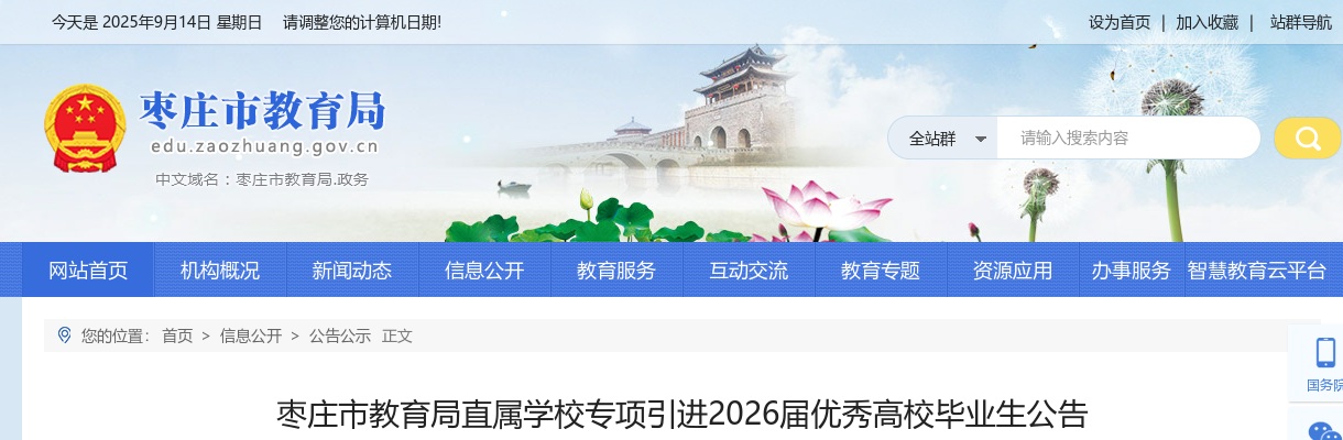 枣庄市教育局直属学校专项引进2026届优秀高校毕业生公告（20人） 图片