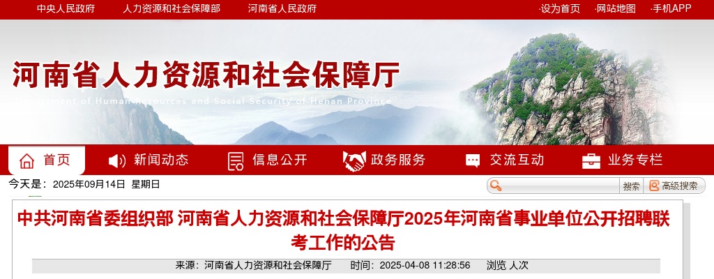 2025年河南省事业单位联考招聘工作人员公告职位表（10793人） 图片