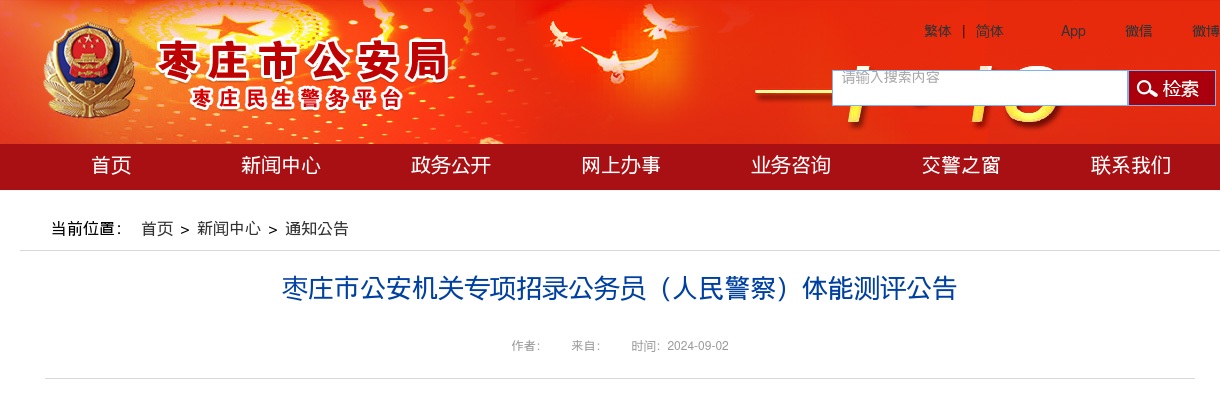 2024枣庄市公安机关专项招录公务员（人民警察）体能测评公告 图片