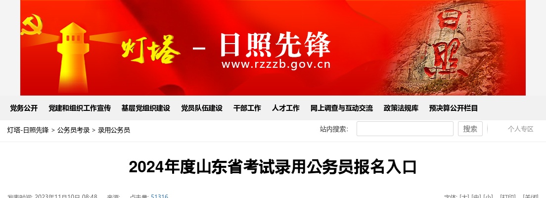 2024年度山东省考试录用公务员报名入口 图片