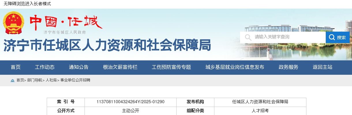 2025年济宁市任城区事业单位公开招聘初级综合类岗位人员公告 图片