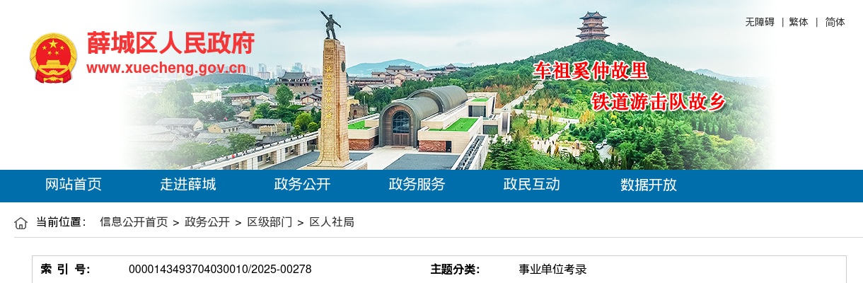 2025年薛城区事业单位公开招聘初级综合类岗位工作人员公告（19人） 图片