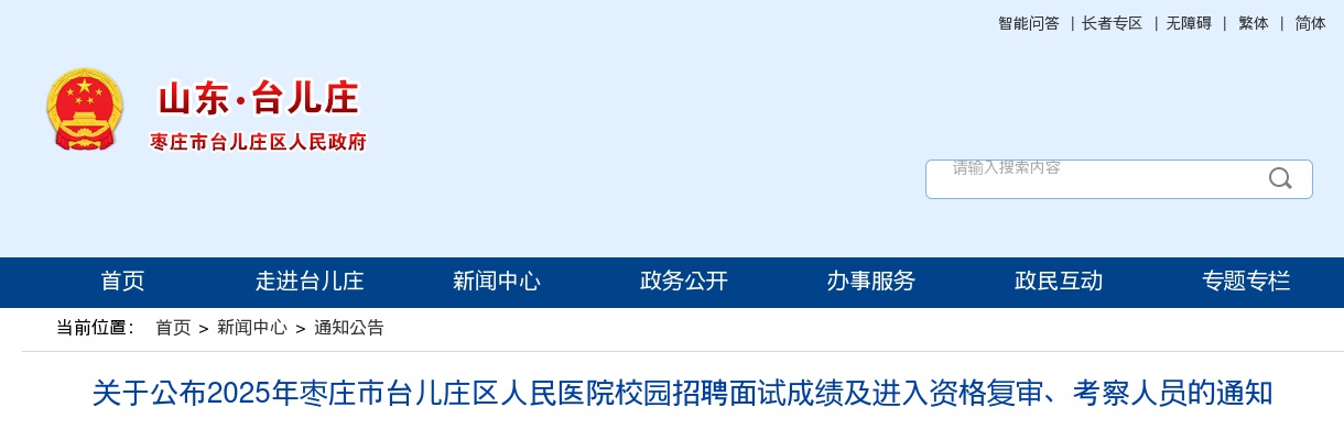 2025年枣庄市台儿庄区人民医院校园招聘面试成绩及进入资格复审、考察人员的通知 图片