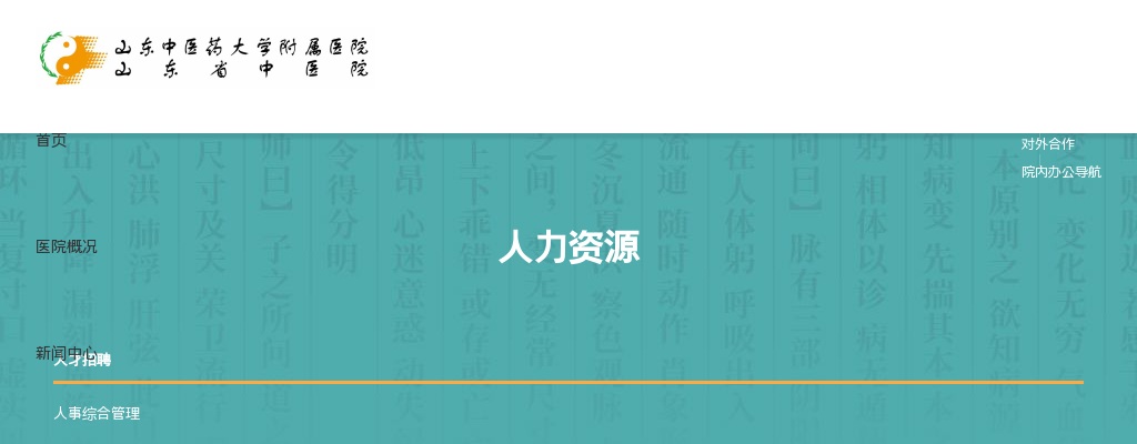 山东中医药大学附属医院2025年4月合同制工作人员招聘简章（113人） 图片