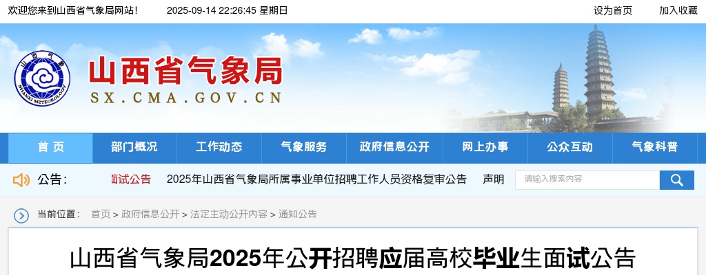 2025山西省气象局应届高校毕业生招聘面试公告 图片