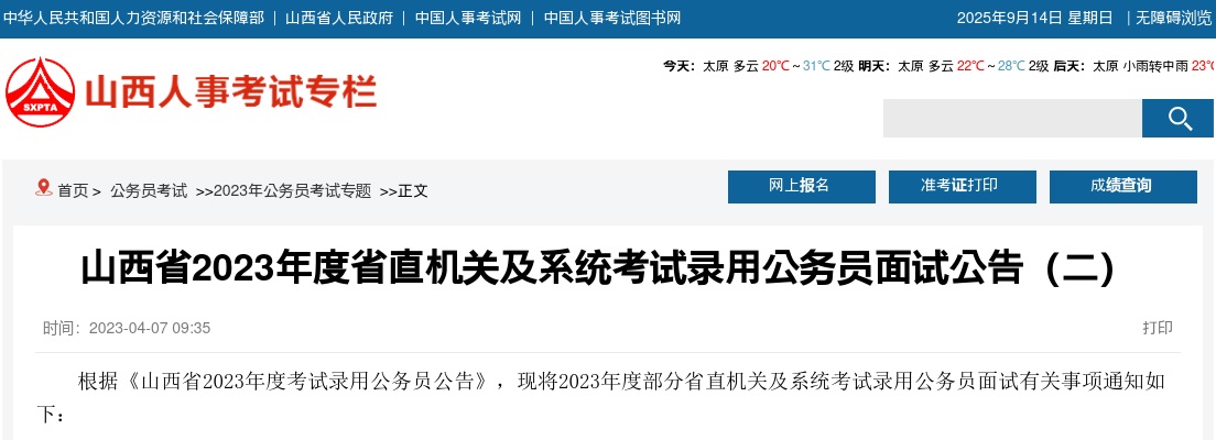 2023山西省直机关及系统录用公务员面试公告(二) 图片
