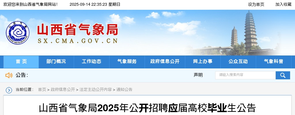 2025山西省气象局应届高校毕业生招聘21人公告 图片