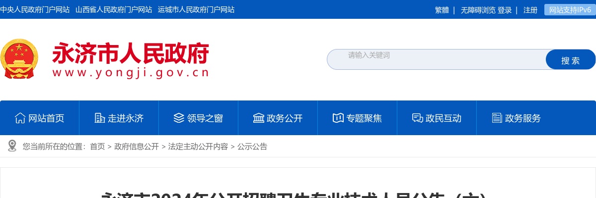 2024山西运城永济市卫生专业技术人员招聘面试公告 图片