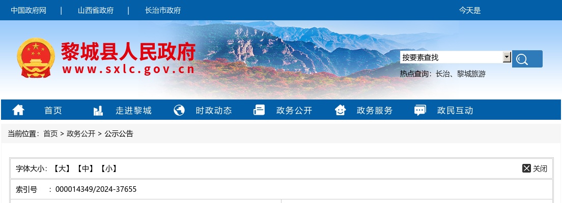 2024山西长治黎城县事业单位、优秀人才及大学毕业生到村（社区）工作招聘体检考察公告 图片