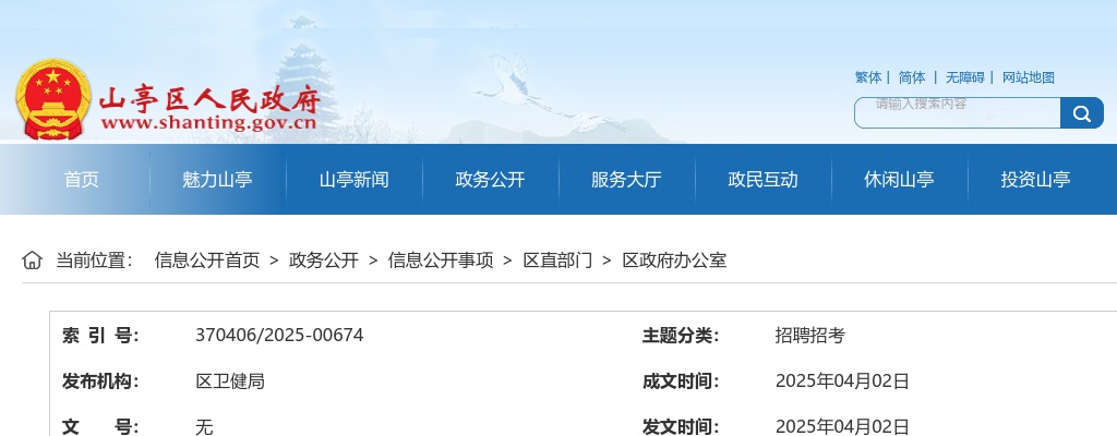 2025年枣庄市山亭区人民医院校园招聘公告（20名） 图片