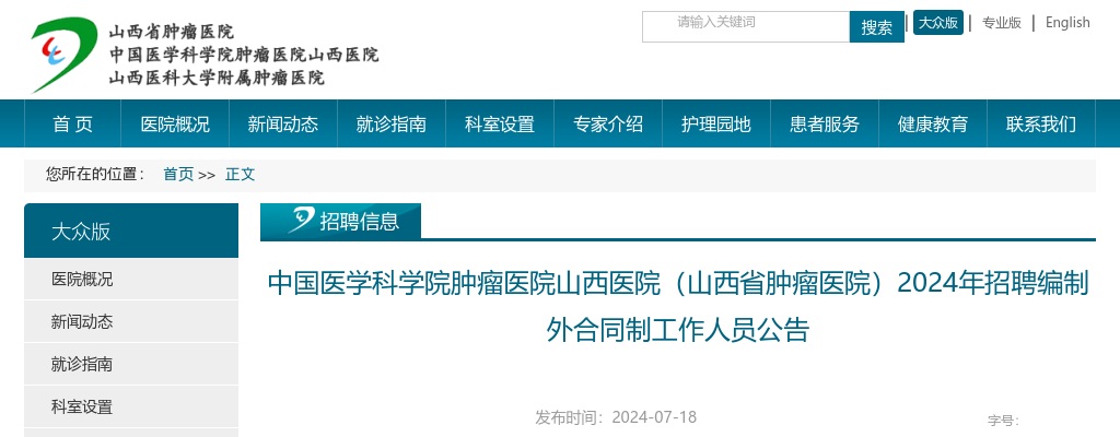 2024山西省肿瘤医院招聘编制外合同制工作人员公告（60人） 图片