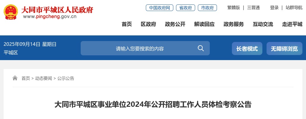 2024山西大同平城区事业单位招聘体检考察公告 图片