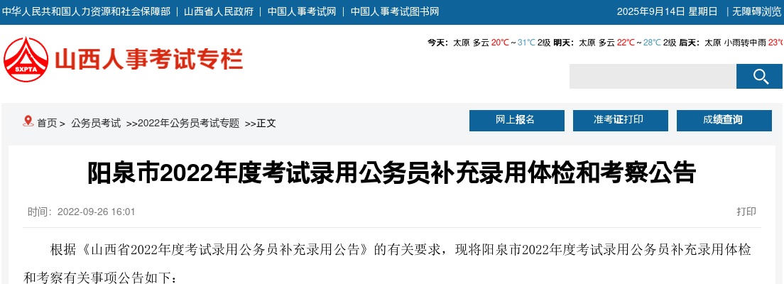 2022山西阳泉公务员补充录用体检及考察公告 图片