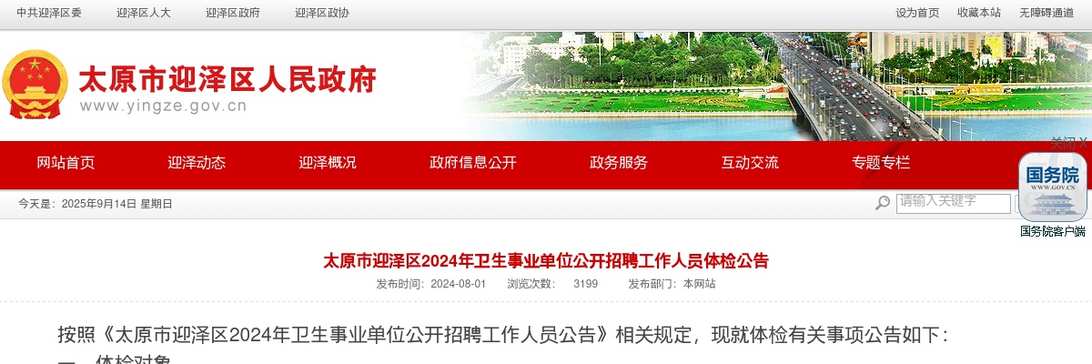 2024山西太原迎泽区卫生事业单位招聘体检公告 图片