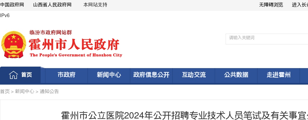 2024山西临汾霍州市公立医院招聘笔试公告 图片