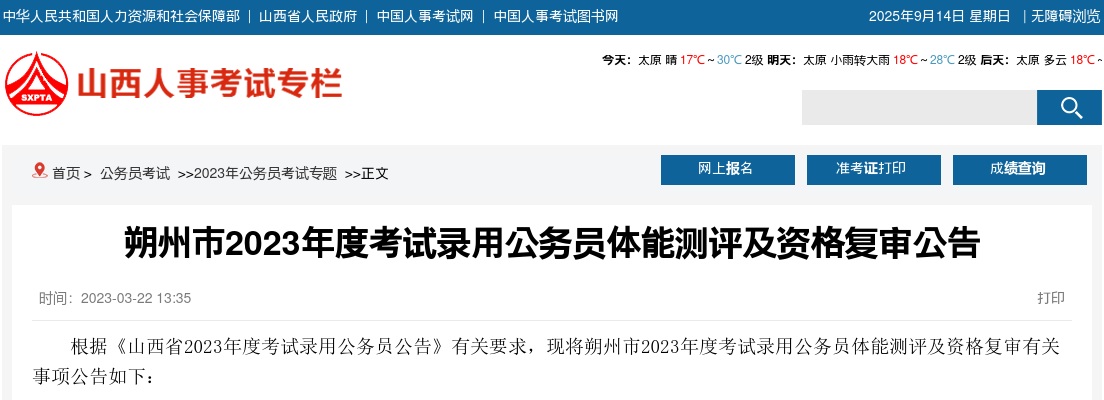 2023山西朔州公务员体能测评及资格复审公告 图片