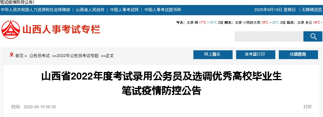 2022山西省考试录用公务员及选调优秀高校毕业生笔试疫情防控公告 图片