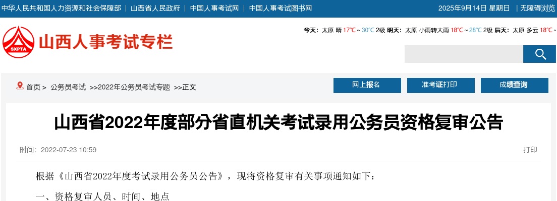 2022山西省直机关录用公务员资格复审公告 图片