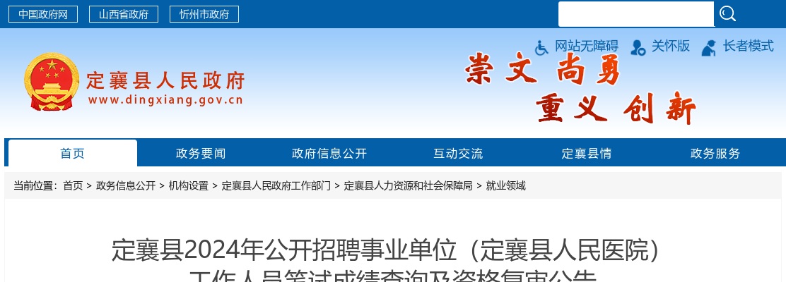 2024山西忻州定襄县人民医院招聘笔试成绩查询及资格复审公告 图片