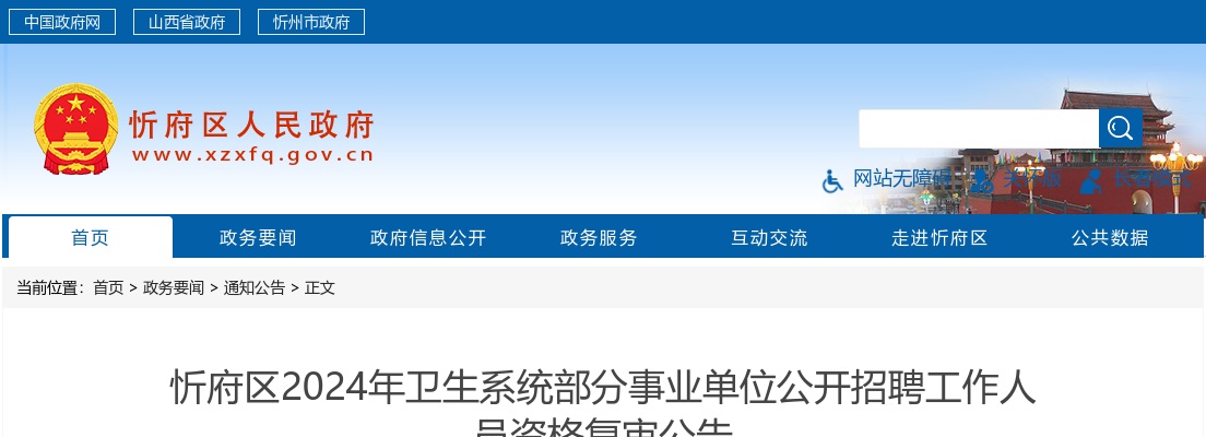 2024山西忻州忻府区卫生系统事业单位招聘资格复审公告 图片