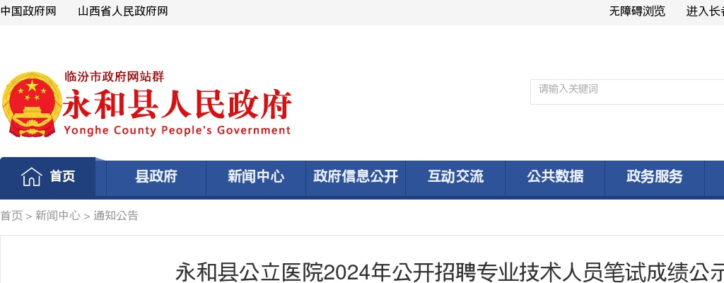 2024山西临汾永和县公立医院招聘专业技术人员笔试成绩公示 图片
