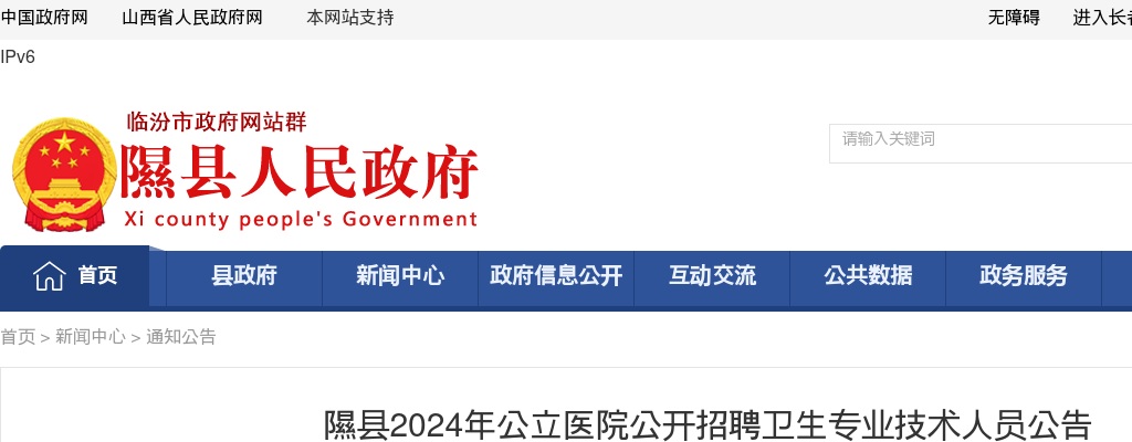 2024山西临汾隰县公立医院招聘10人公告 图片